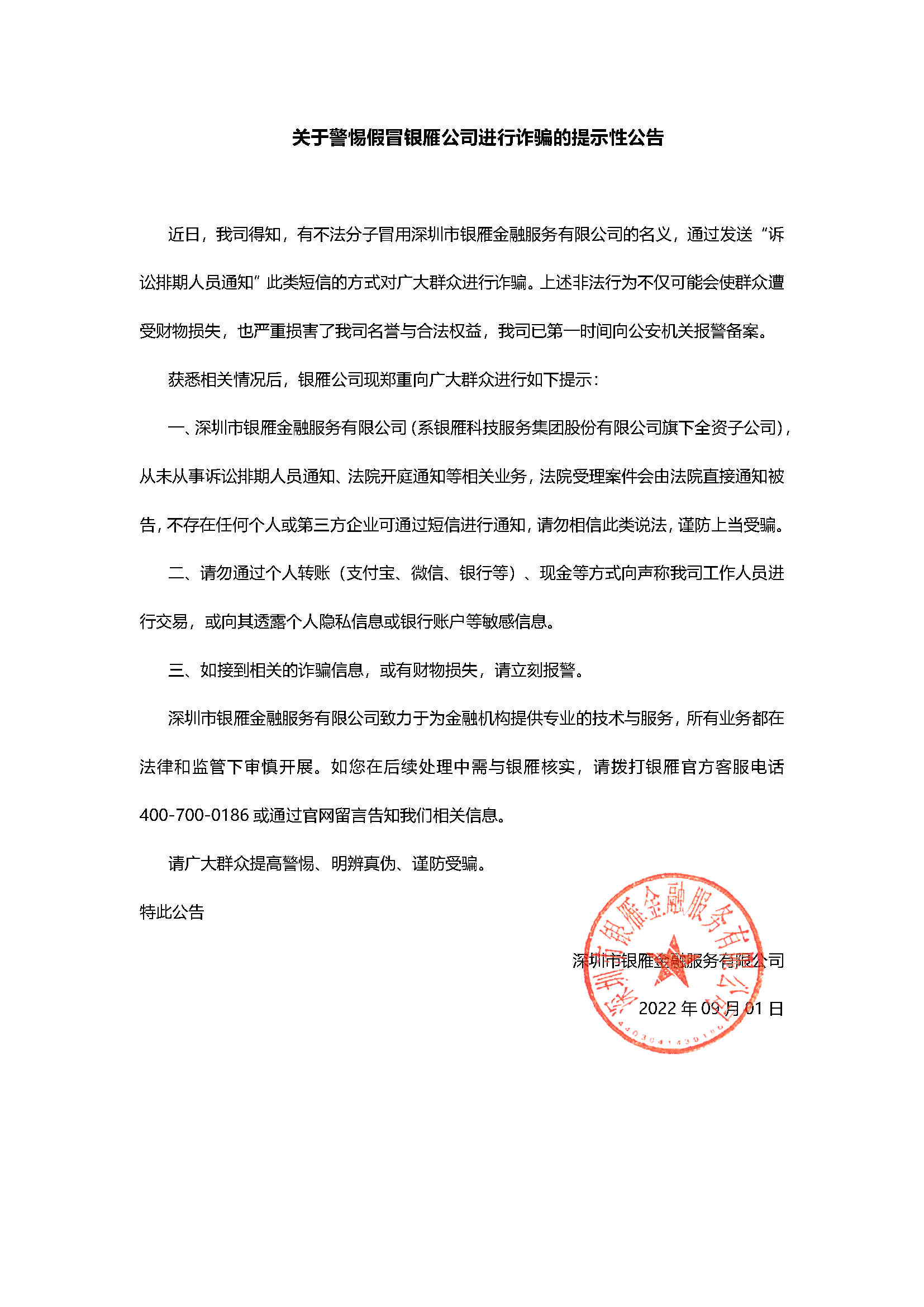 關(guān)于警惕假冒銀雁公司進(jìn)行詐騙的提示性公告0901.png